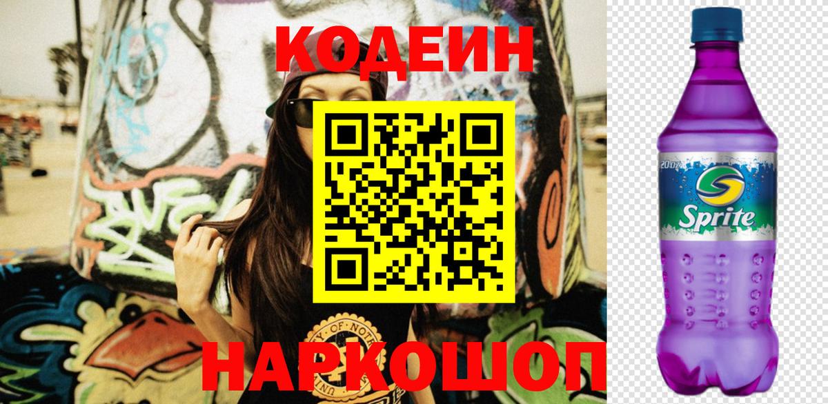 Дагестанские Огни  Codein напиток Lean (лин)  Вход с VPN  Кодеин Purple Drank 